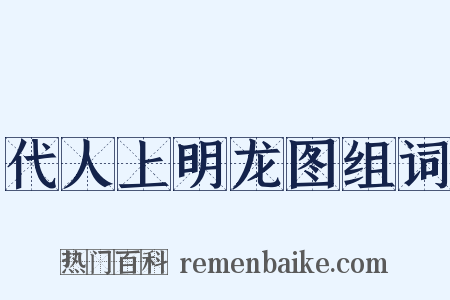 代人上明龙图组词是什么意思的图片